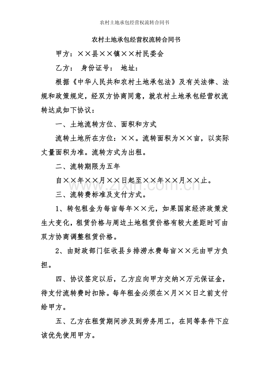 农村土地承包经营权流转合同书.doc_第1页
