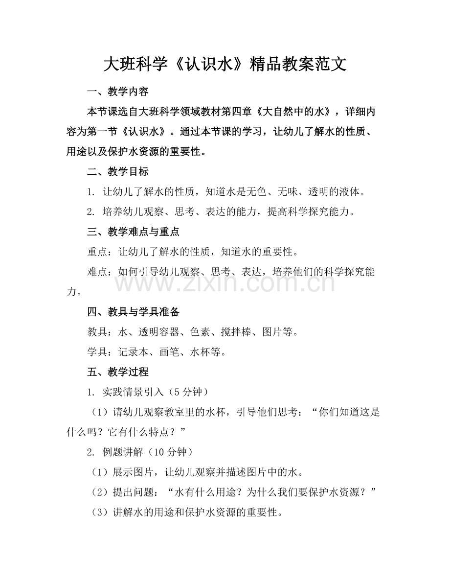 大班科学《认识水》教案范文.docx_第1页