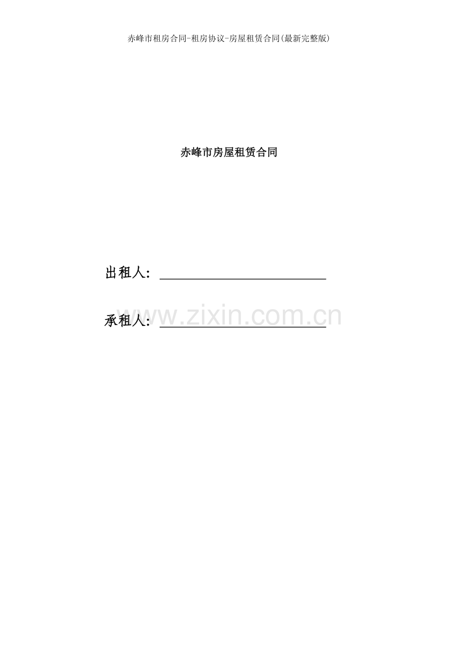 赤峰市租房合同租房协议房屋租赁合同.doc_第1页