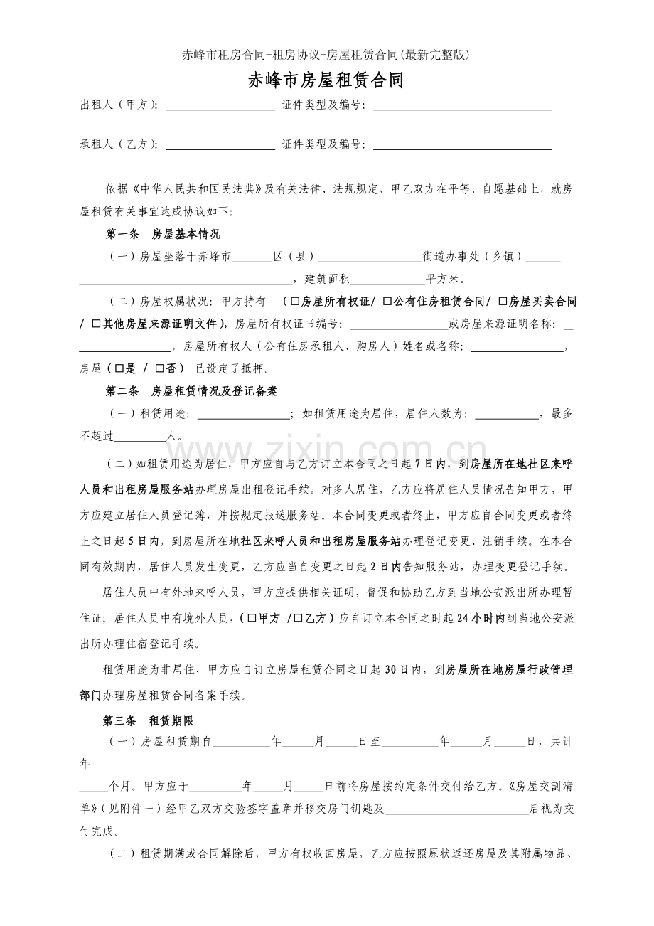 赤峰市租房合同租房协议房屋租赁合同.doc_第2页