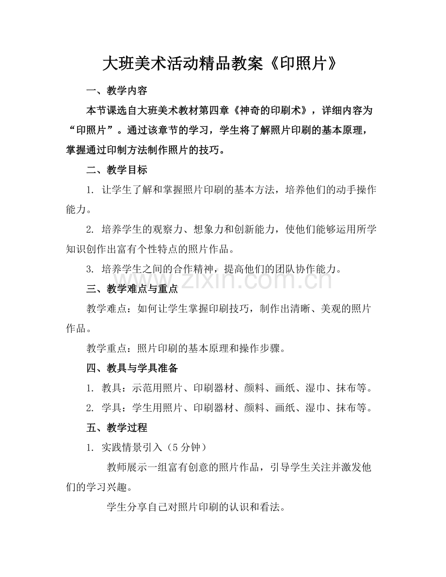 大班美术活动教案《印照片》.docx_第1页