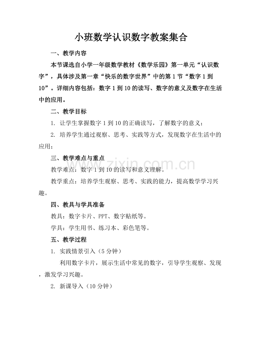 小班数学认识数字教案集合.docx_第1页