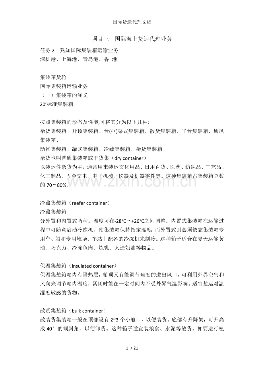 国际货运代理文档.docx_第1页