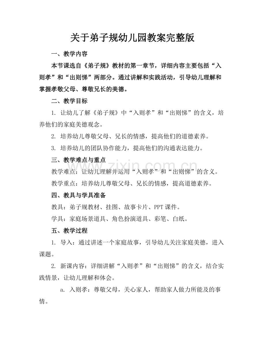 关于弟子规幼儿园教案.docx_第1页