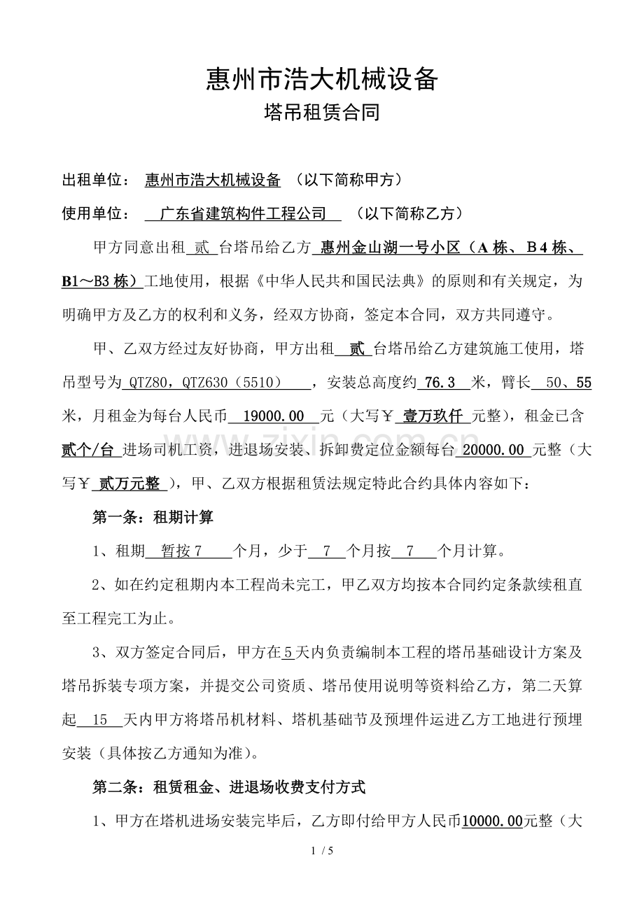 塔吊租赁合同修改.docx_第1页