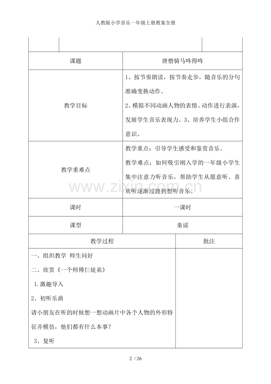 人教版小学音乐一年级上册教案全册.docx_第2页
