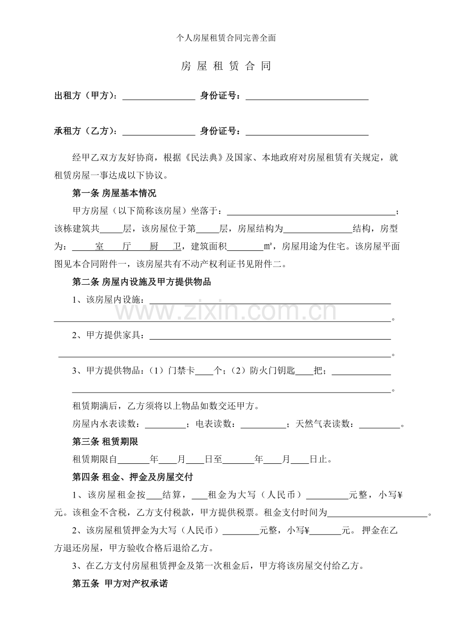 个人房屋租赁合同完善全面.doc_第1页