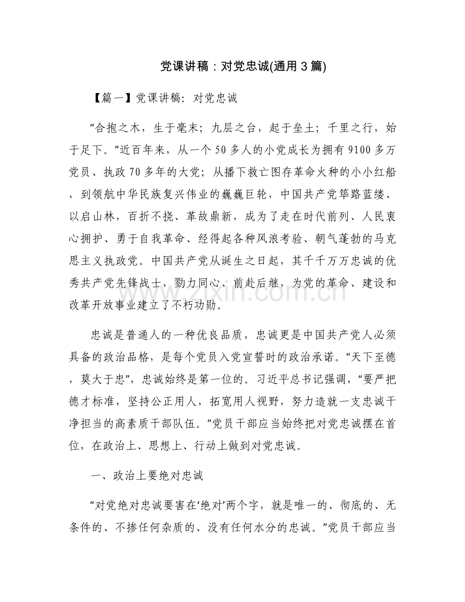 党课讲稿：对党忠诚(通用3篇).docx_第1页