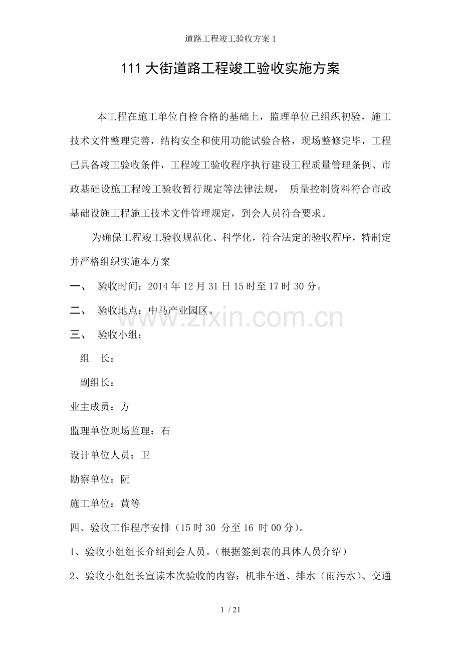 道路工程竣工验收方案.doc_第1页