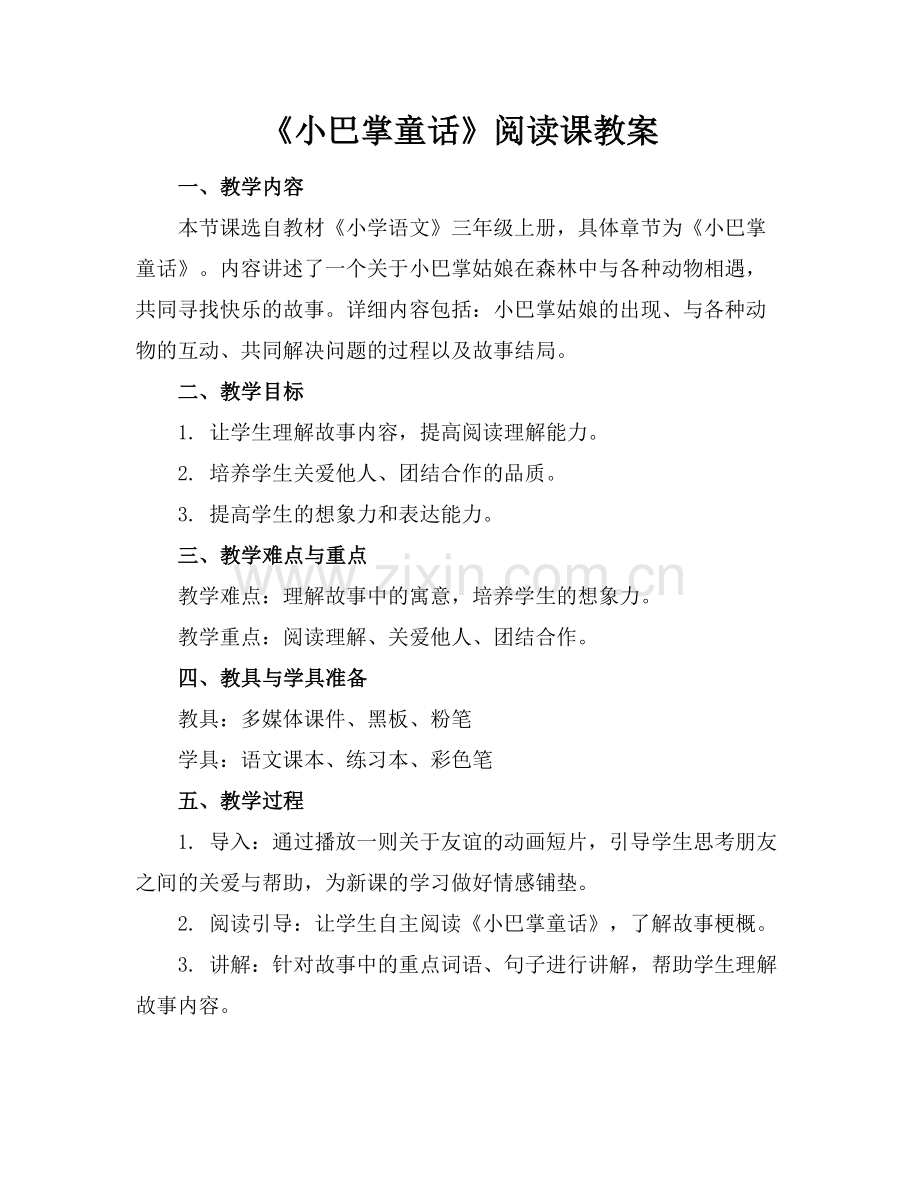 《小巴掌童话》阅读课教案.docx_第1页