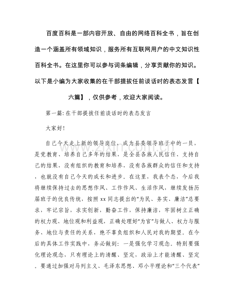 在干部提拔任前谈话时的表态发言【六篇】.docx_第1页
