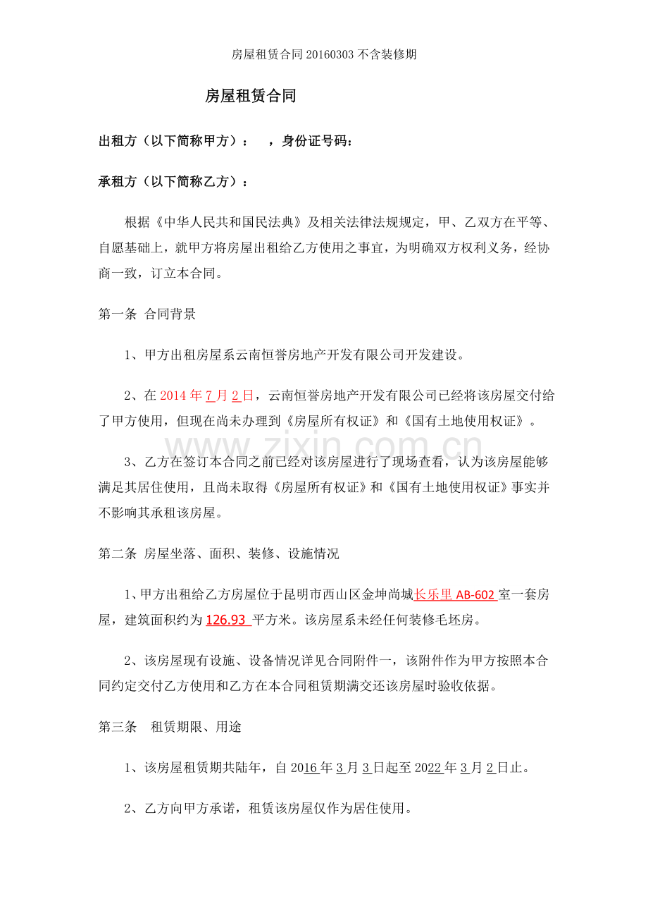 房屋租赁合同20160303不含装修期.docx_第1页