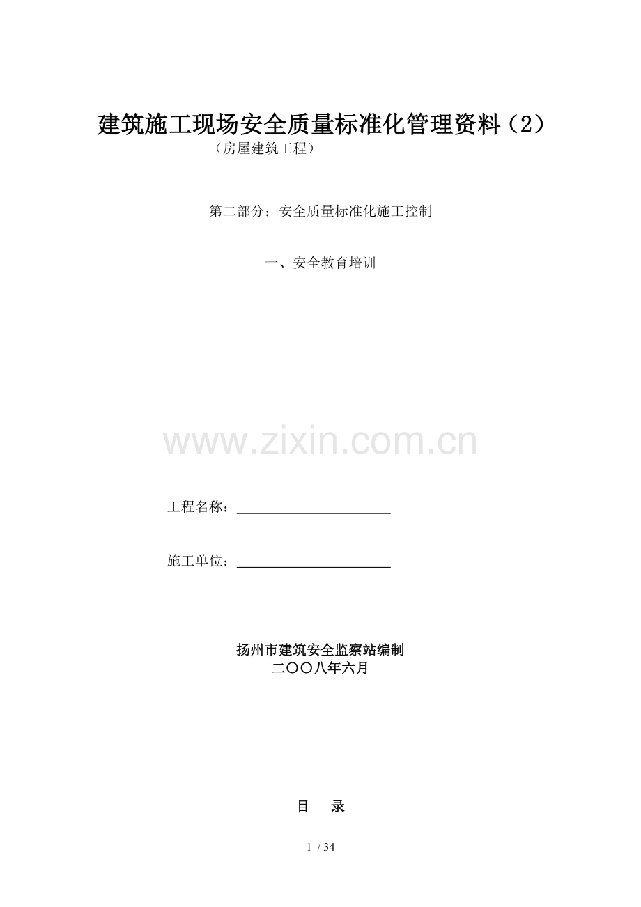 房屋建筑工程安全管理全套资料各汇总表汇总.doc_第1页