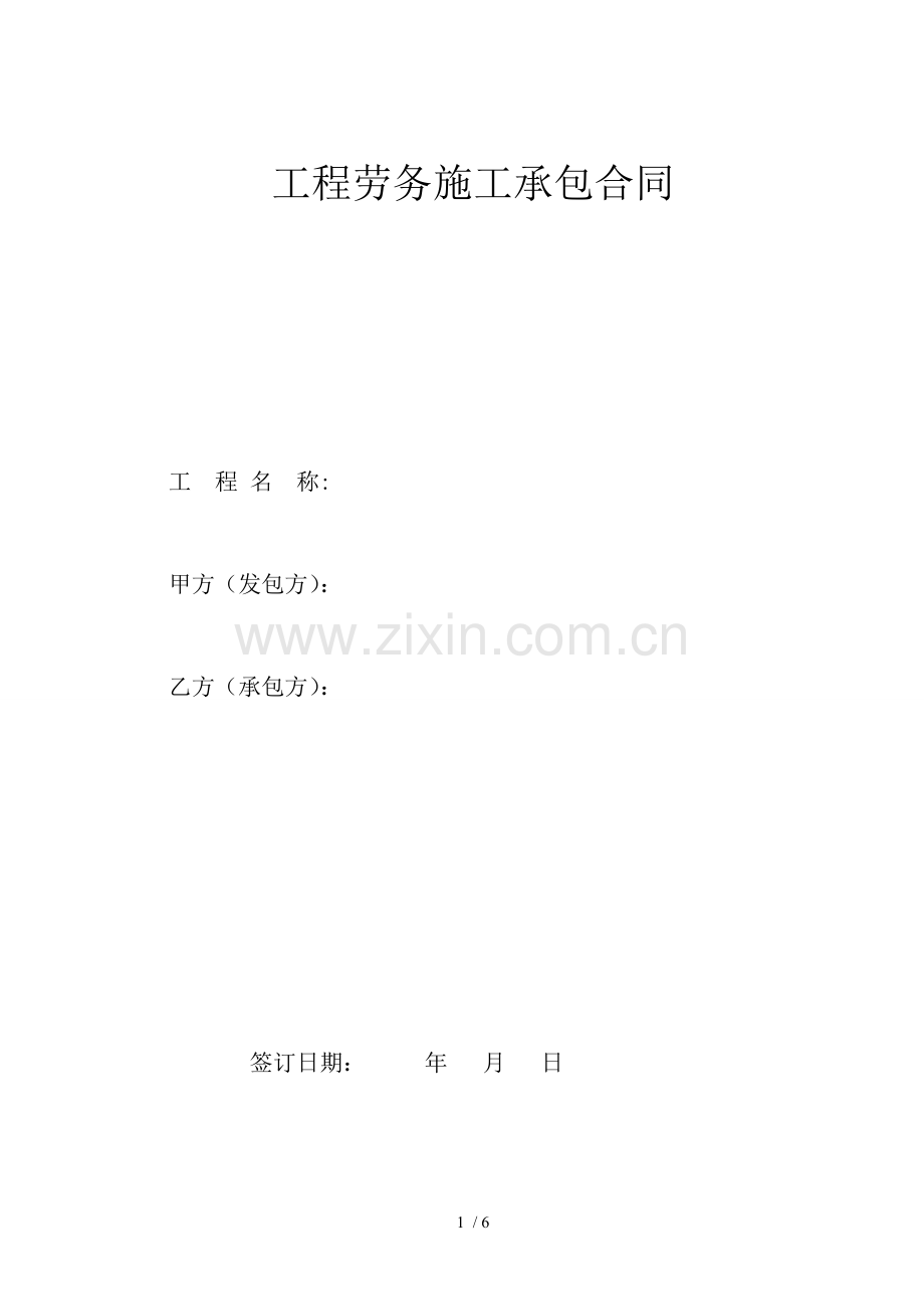 工程劳务施工承包合同.docx_第1页