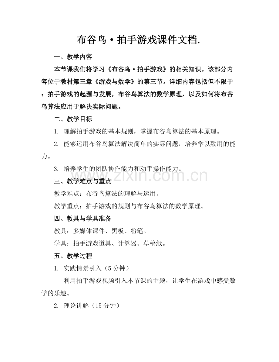布谷鸟·拍手游戏课件文档..docx_第1页
