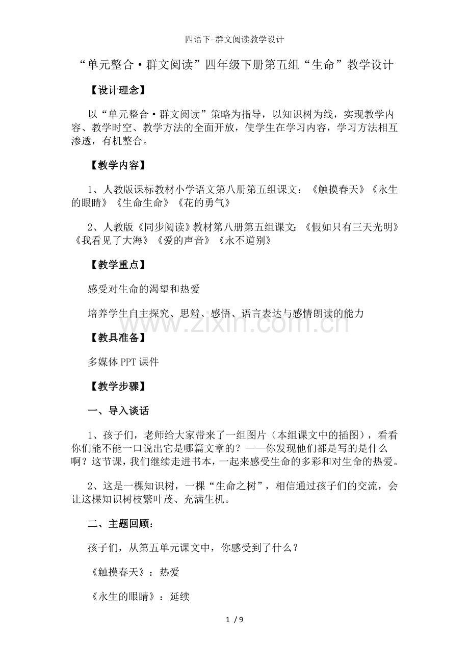 四语下-群文阅读教学设计.doc_第1页