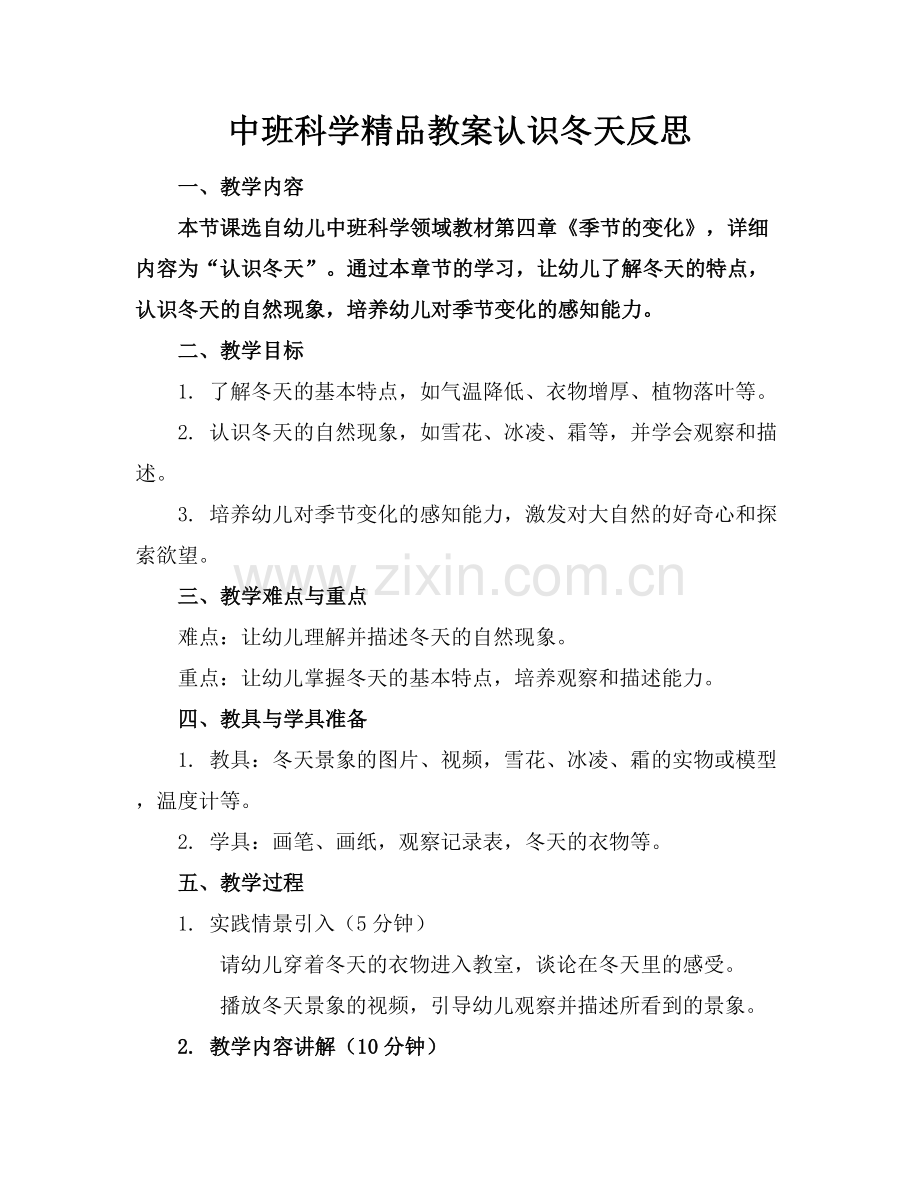 中班科学教案认识冬天反思.docx_第1页