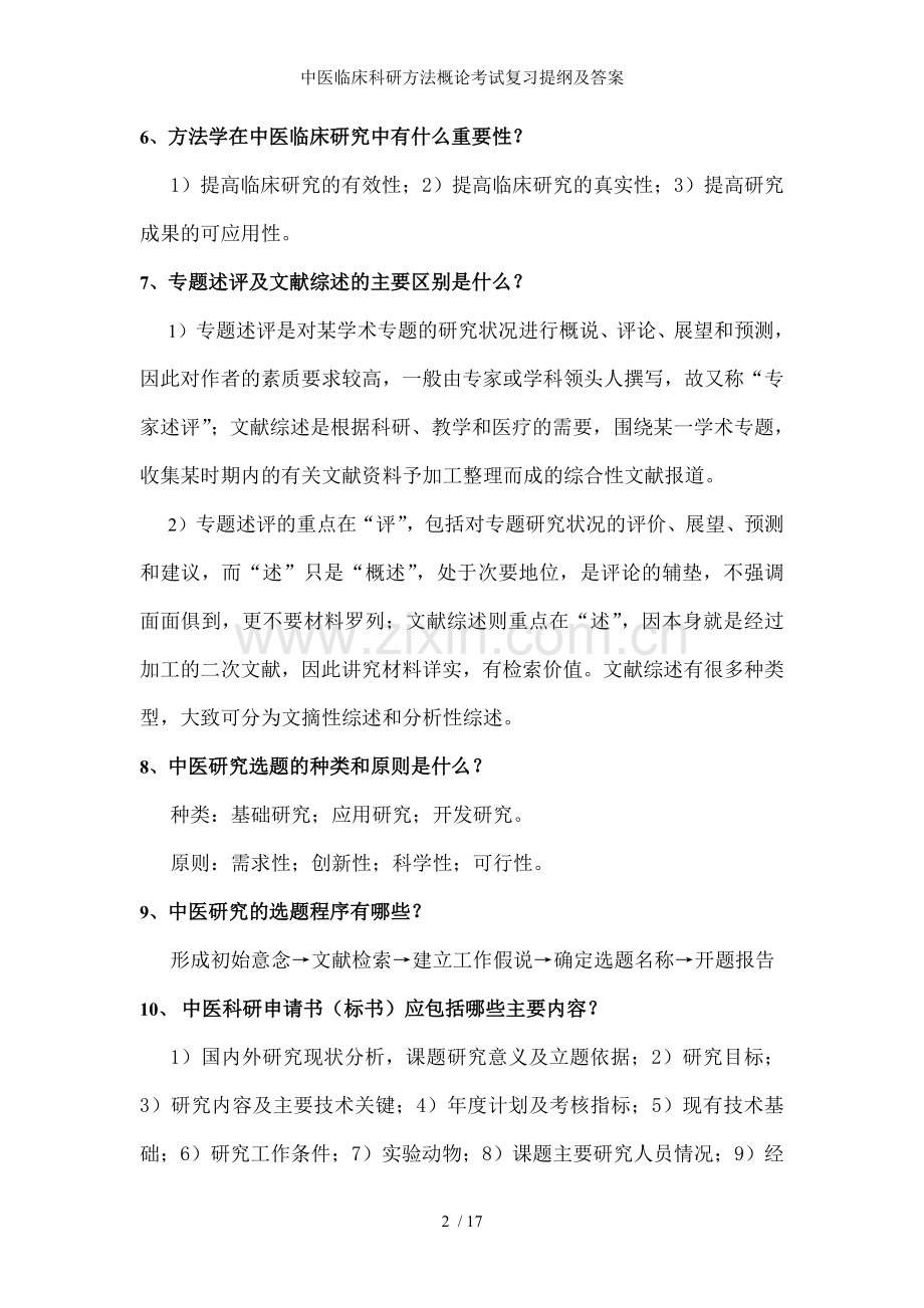 中医临床科研方法概论考试复习提纲及答案.doc_第2页