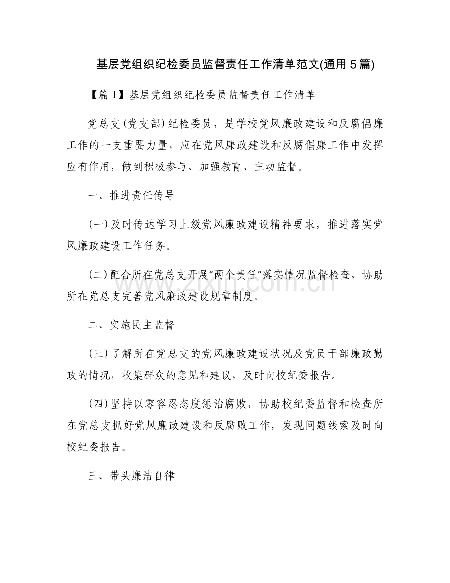 基层党组织纪检委员监督责任工作清单范文(通用5篇).docx_第1页