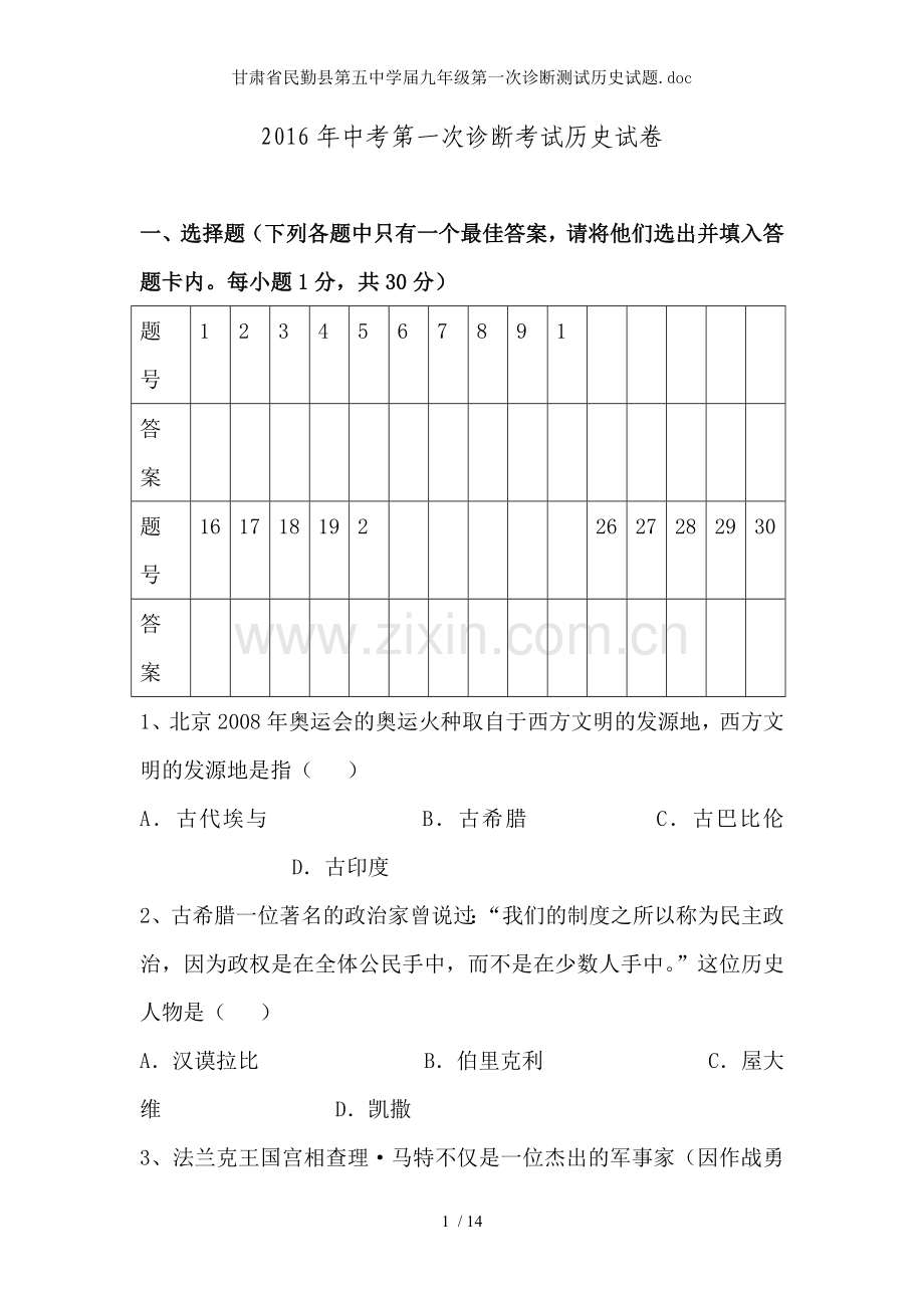 甘肃省民勤县第五中学届九年级第一次诊断测试历史试题.doc_第1页
