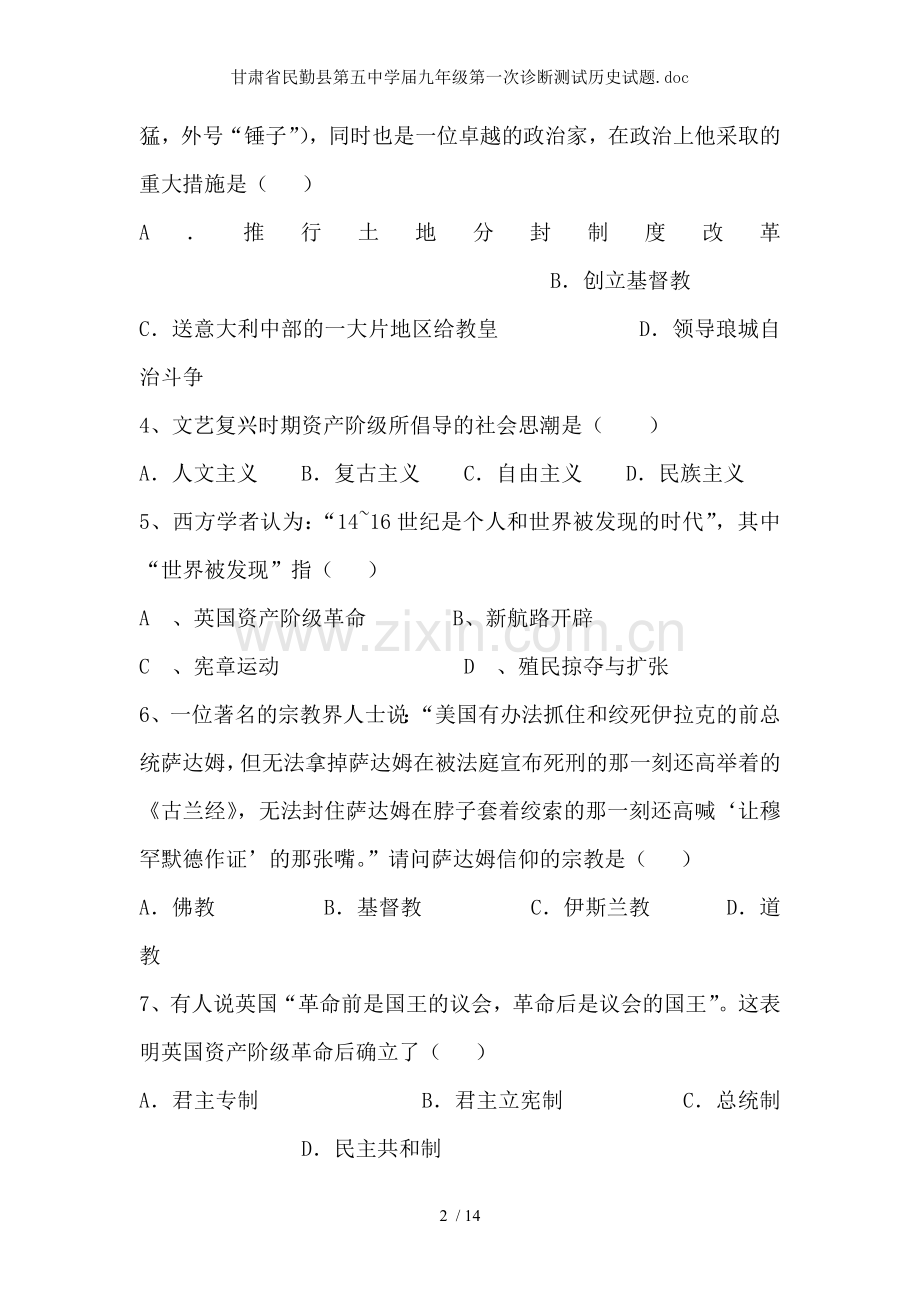 甘肃省民勤县第五中学届九年级第一次诊断测试历史试题.doc_第2页