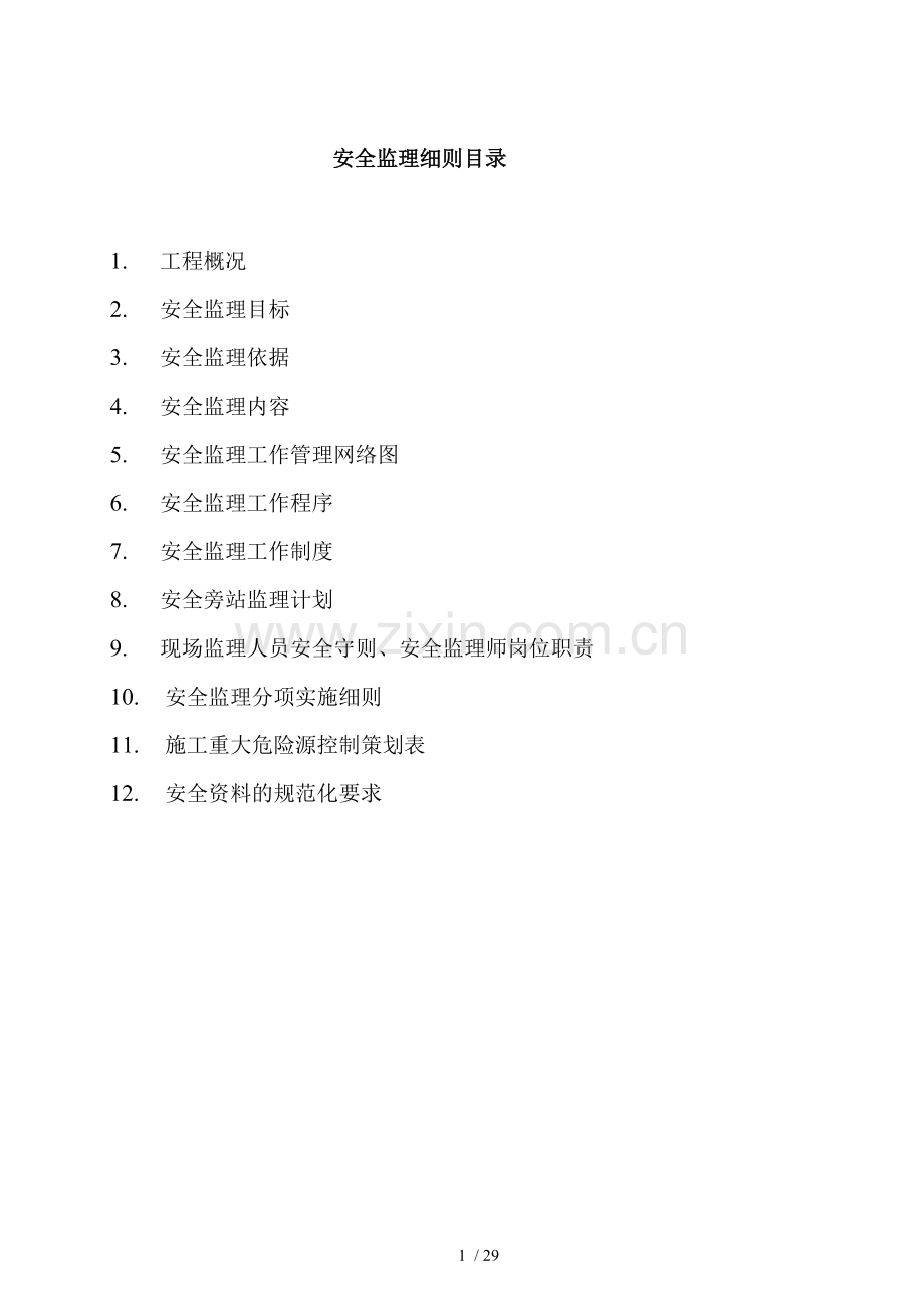 小区一期工程全生产文明施工监理细则.doc_第2页