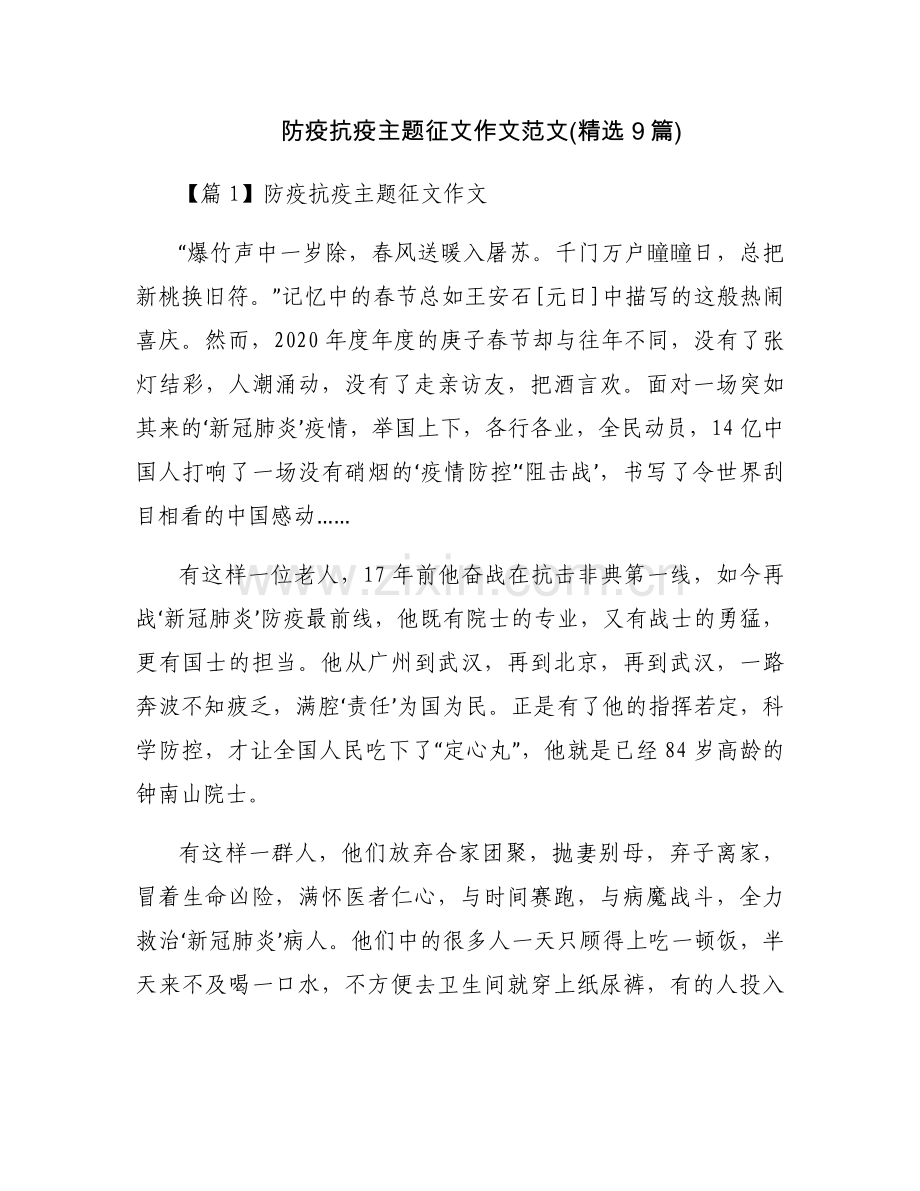 防疫抗疫主题征文作文范文(9篇).docx_第1页
