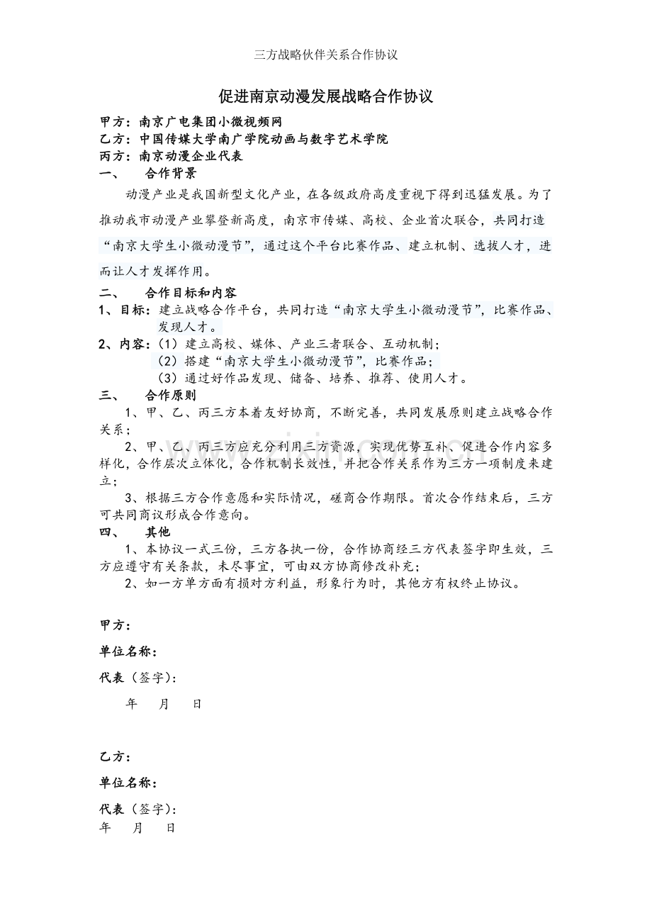 三方战略伙伴关系合作协议.doc_第1页