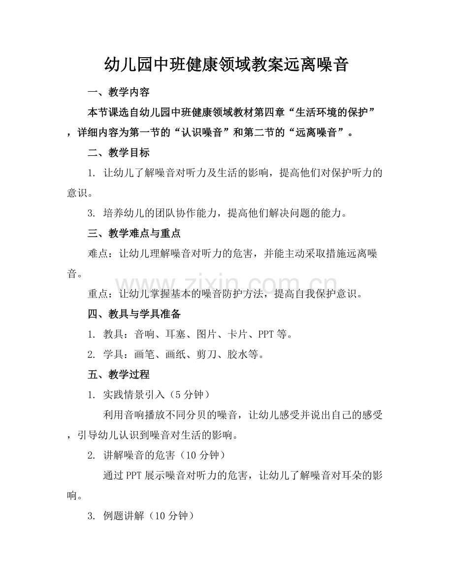 幼儿园中班健康领域教案远离噪音.docx_第1页