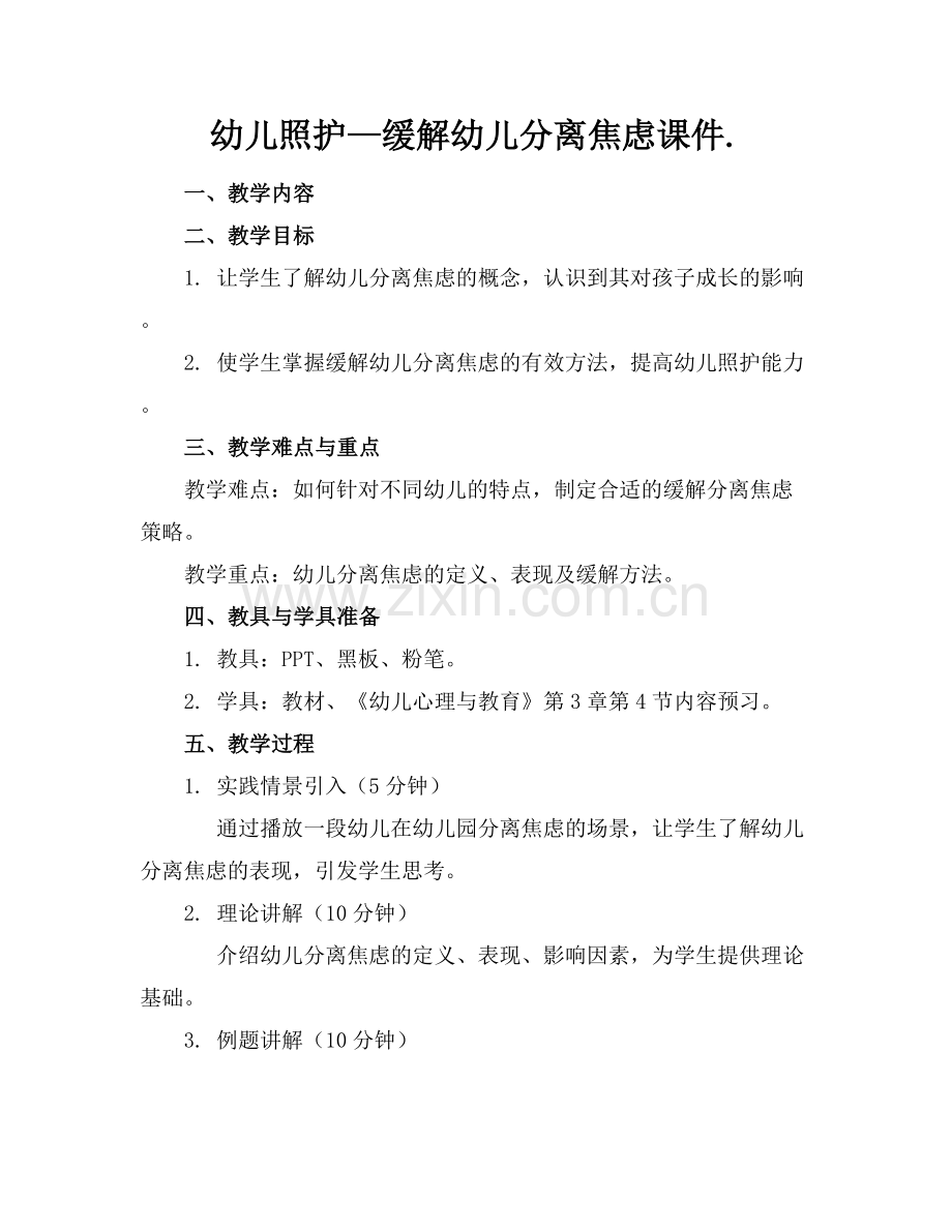 幼儿照护—缓解幼儿分离焦虑课件..docx_第1页