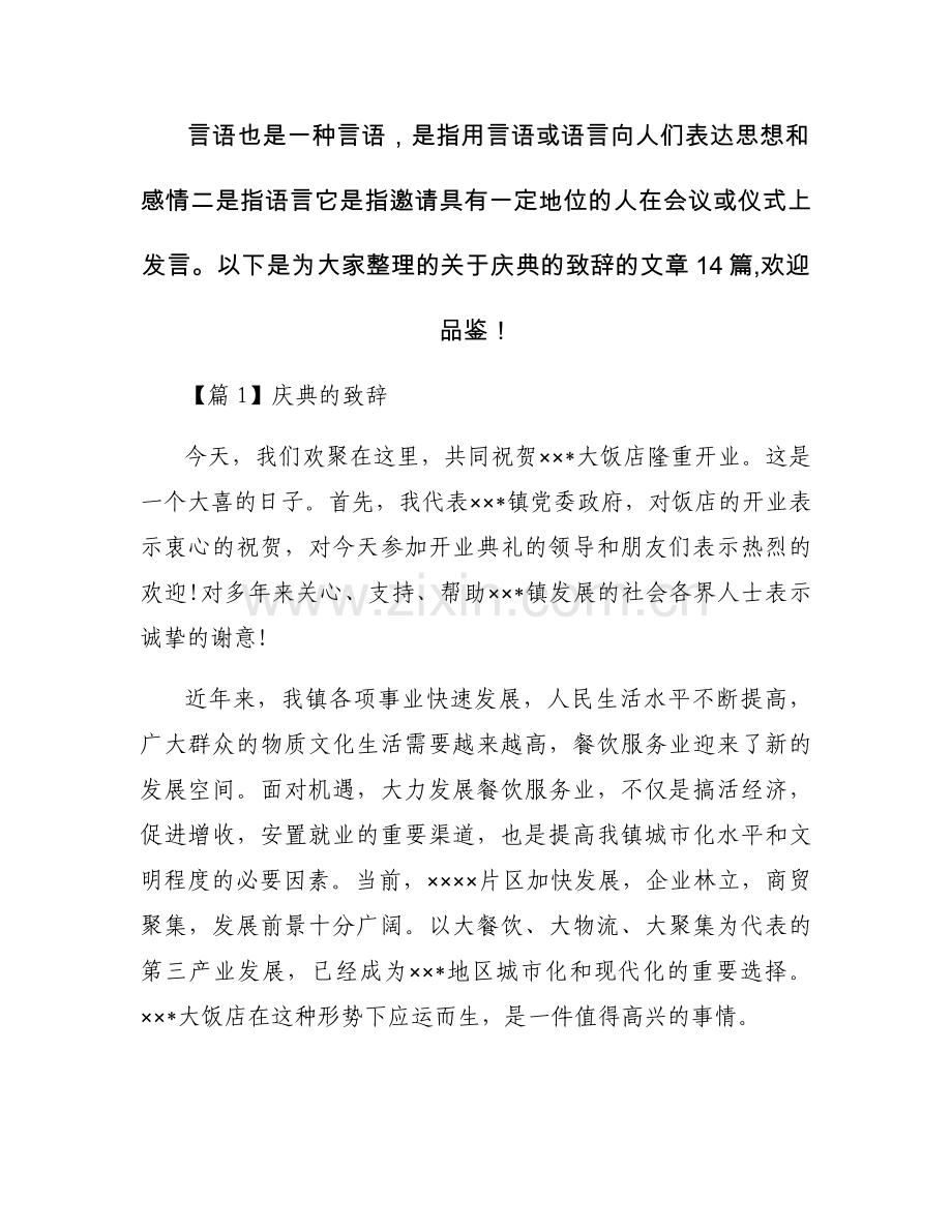 庆典的致辞【十四篇】.docx_第1页