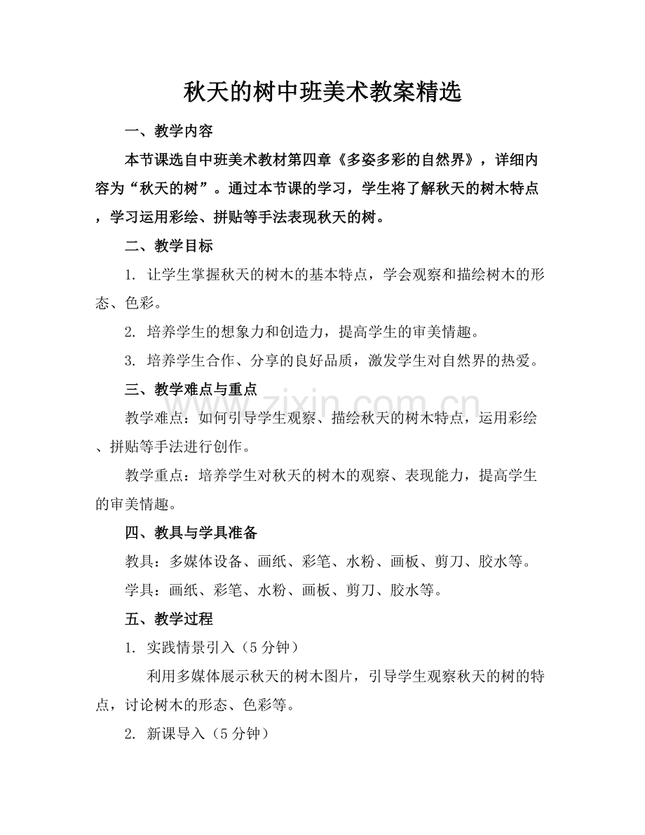 秋天的树中班美术教案.docx_第1页