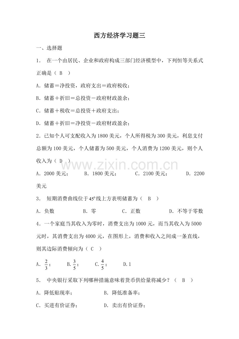 西方经济学习题三.docx_第1页