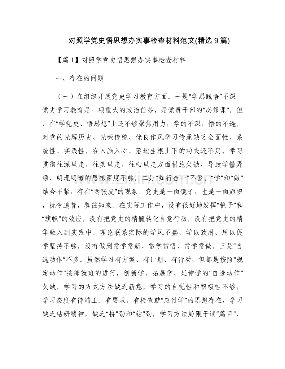 对照学党史悟思想办实事检查材料范文(9篇).docx_第1页