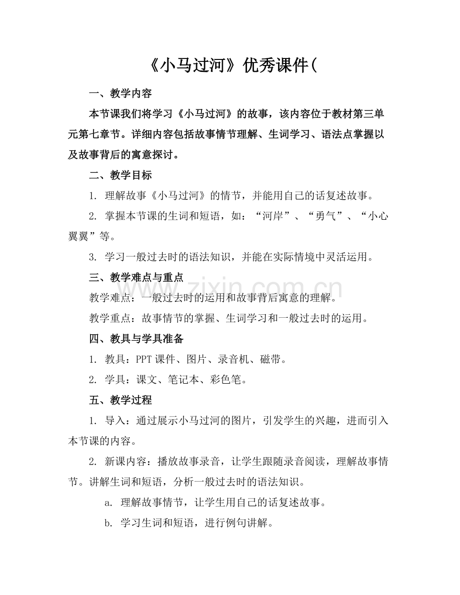 《小马过河》优秀课件(.docx_第1页