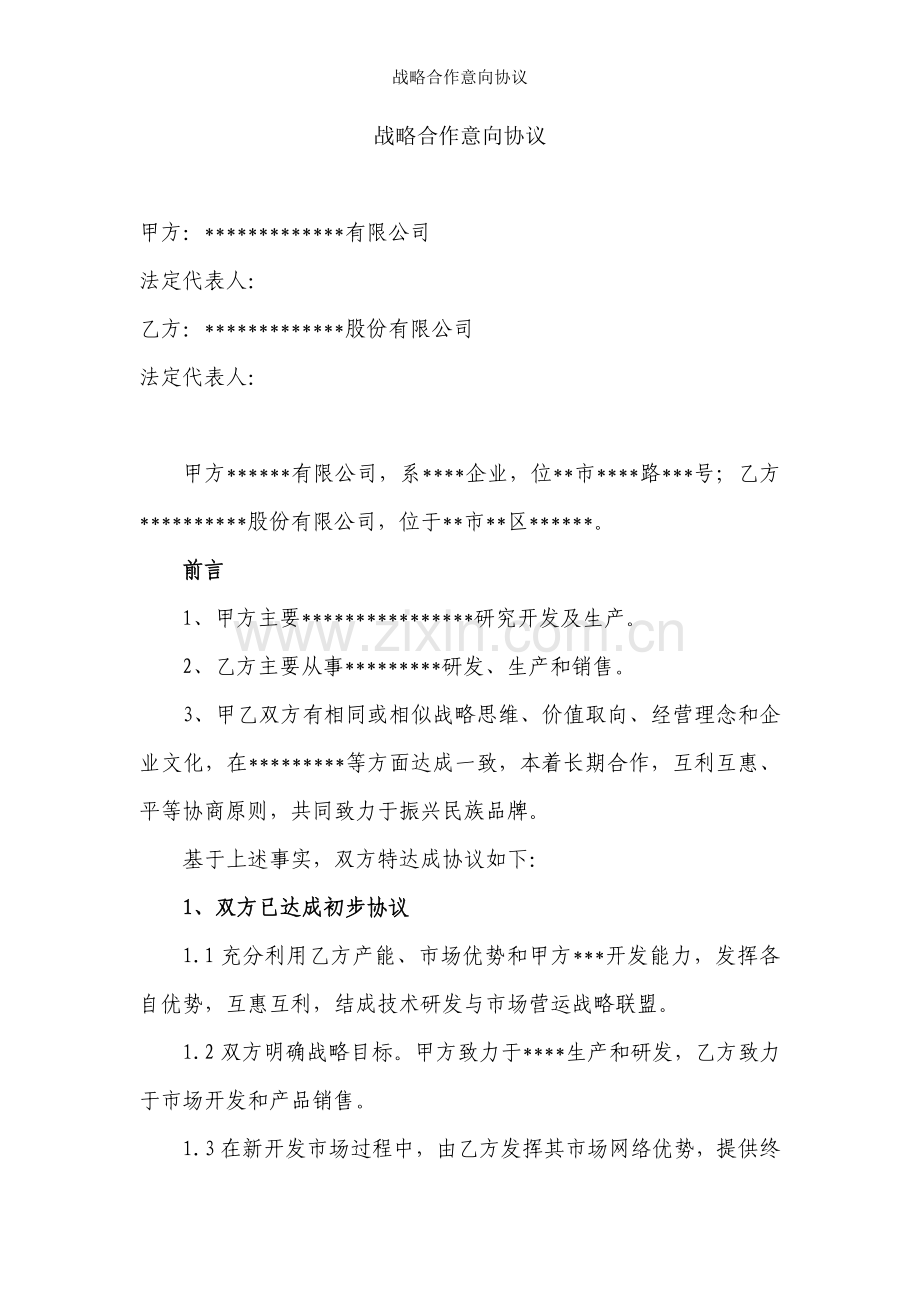 战略合作意向协议.doc_第1页