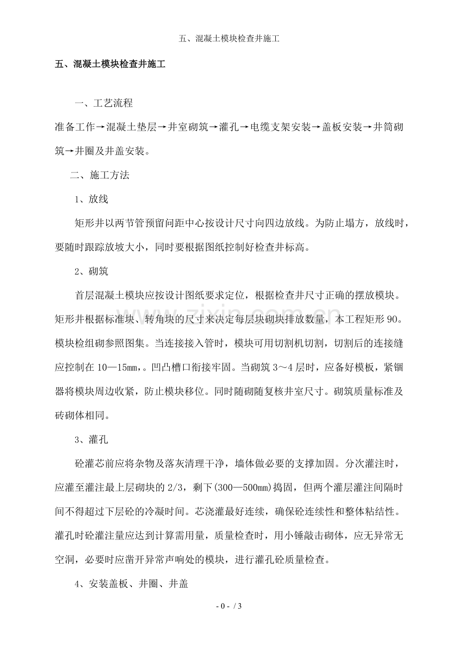 混凝土模块检查井施工.doc_第1页