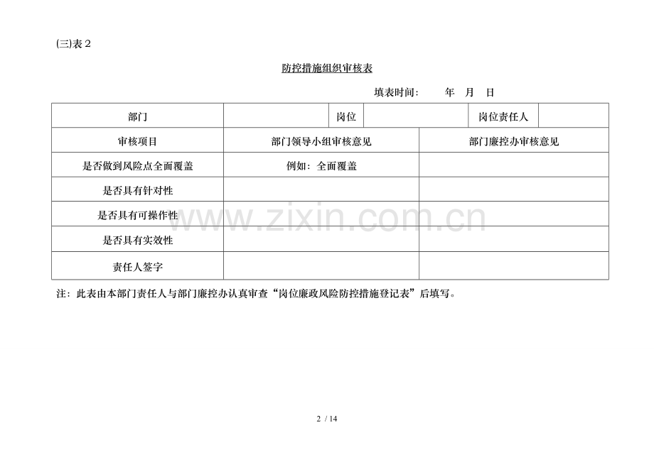 岗位廉政风险防控措施登记表.doc_第2页