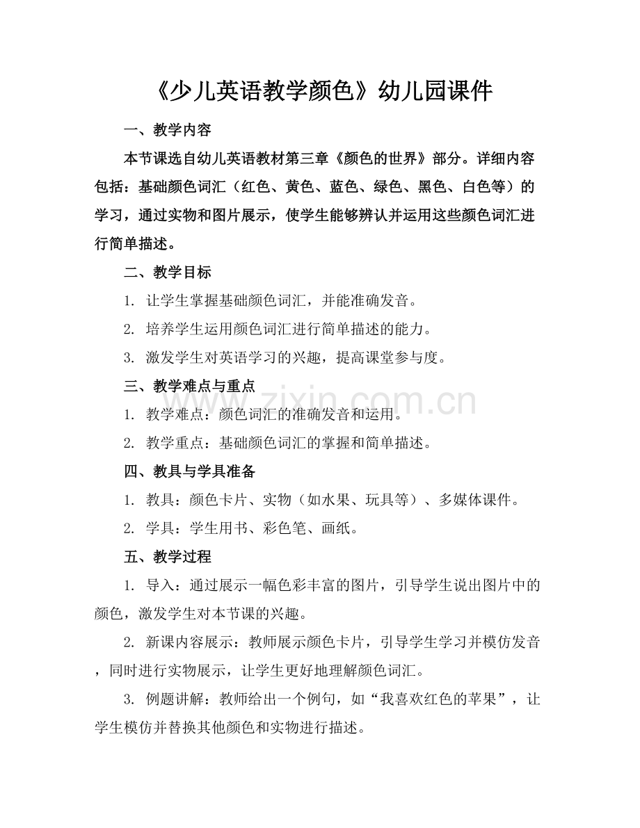 《少儿英语教学颜色》幼儿园课件.docx_第1页