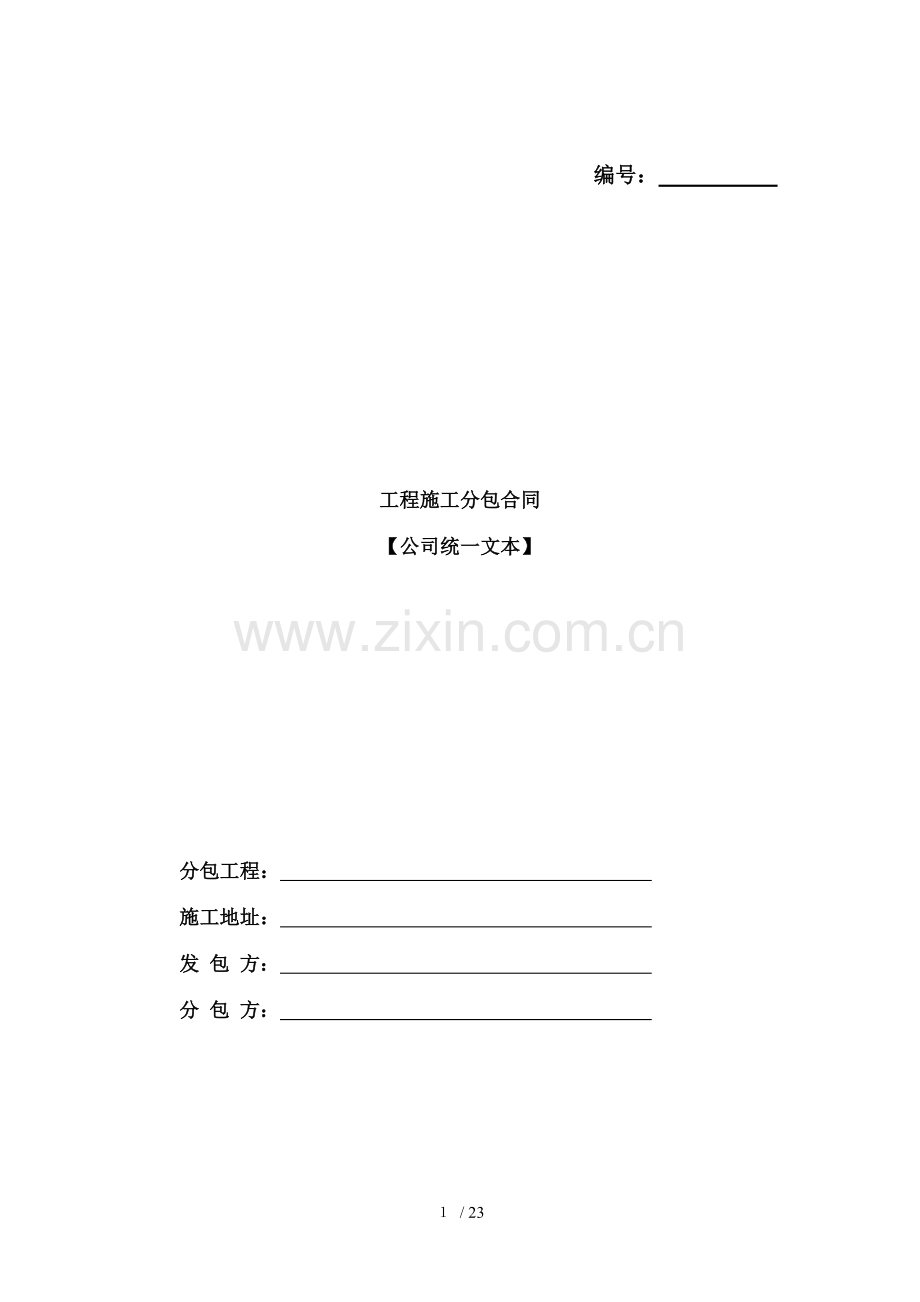 建筑工程各分项施工合同.doc_第1页