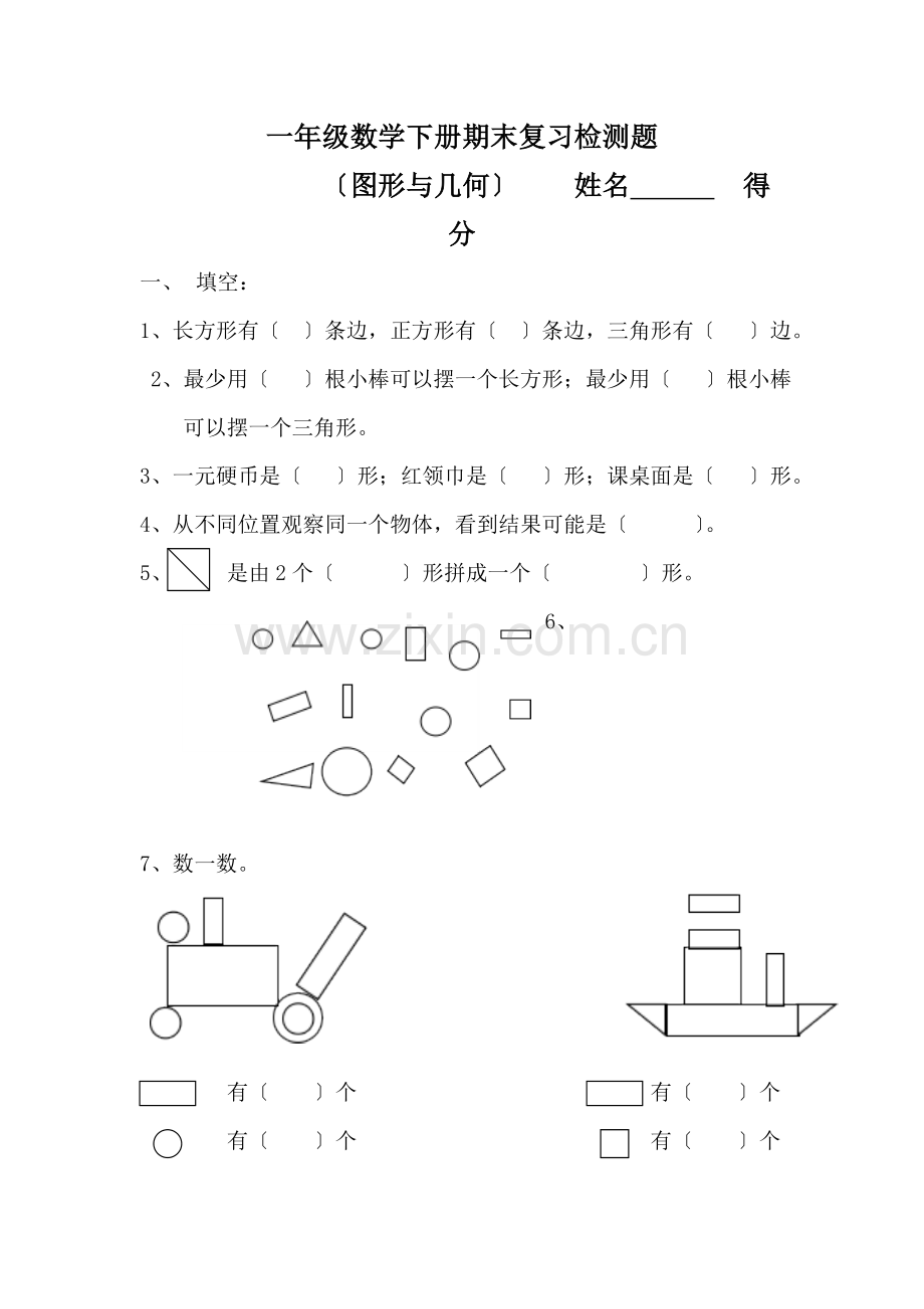 一年级数学下册期末复习检测题图形与几何.docx_第1页