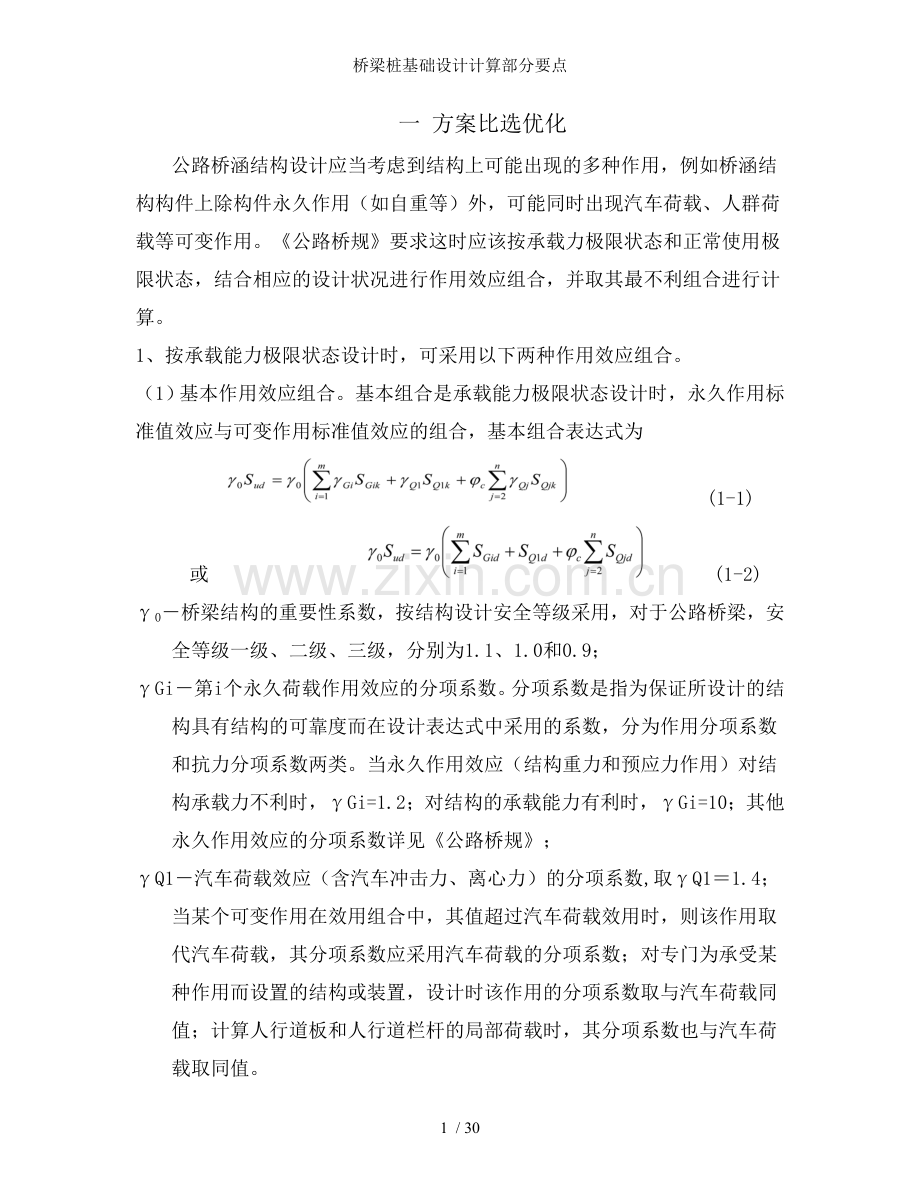 桥梁桩基础设计计算部分要点.doc_第1页