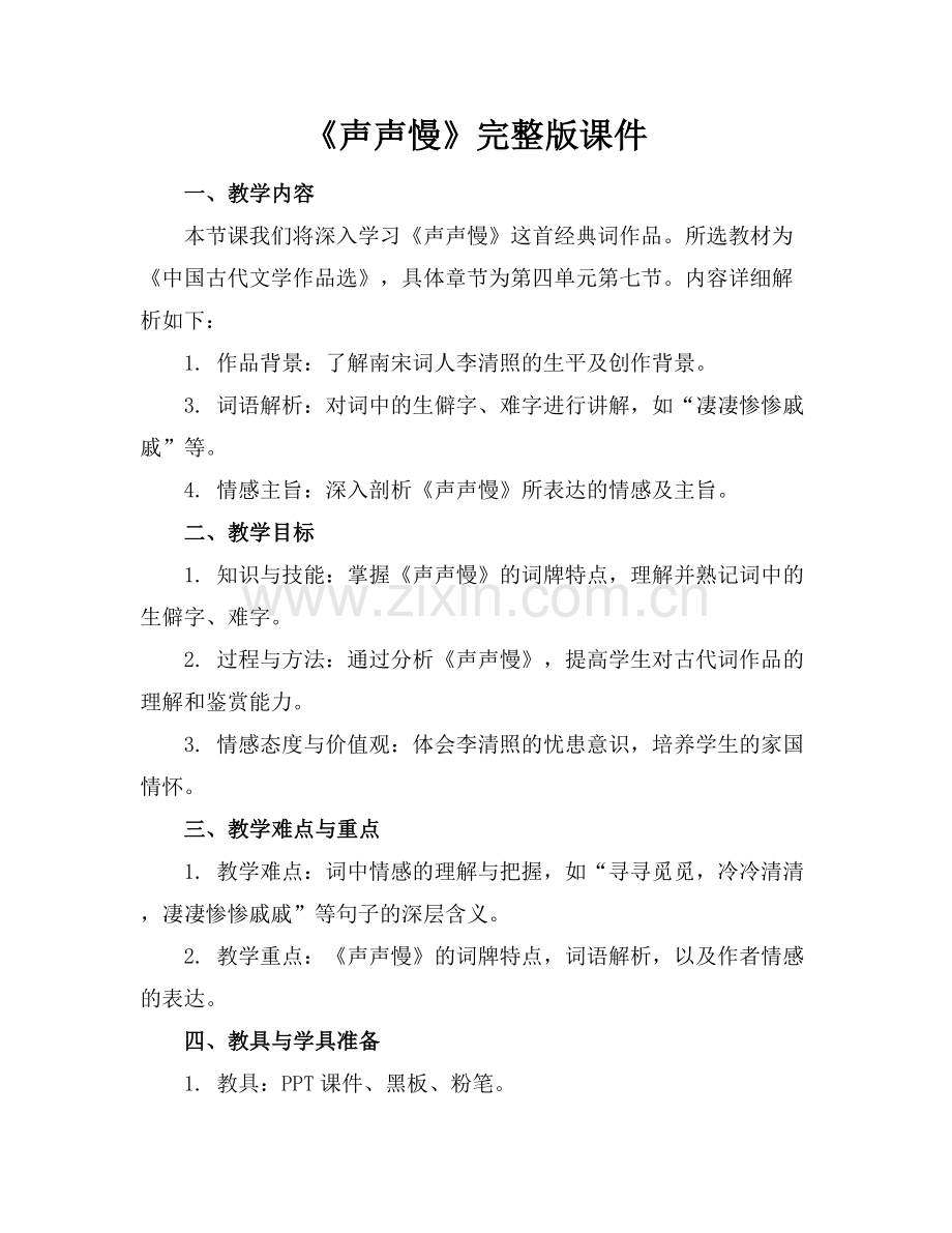 《声声慢》课件.docx_第1页