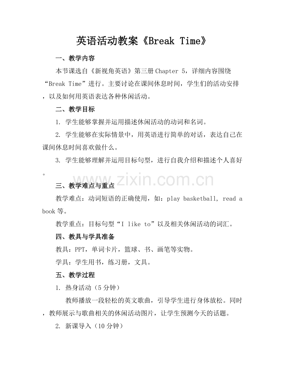 英语活动教案《Break Time》.docx_第1页