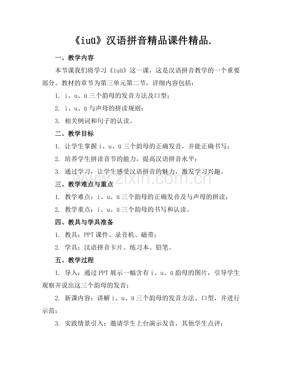 《iuü》汉语拼音课件..docx_第1页