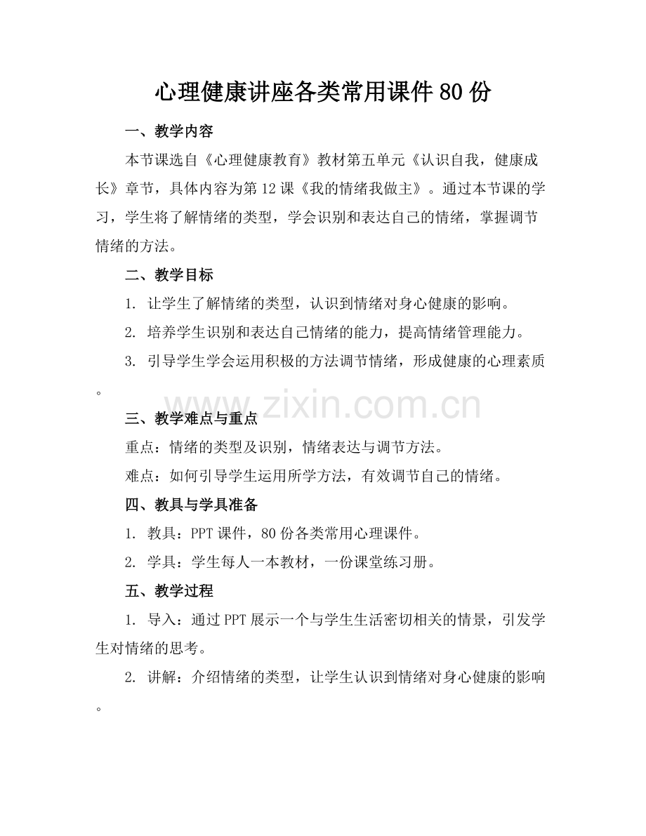 心理健康讲座各类常用课件80份.docx_第1页