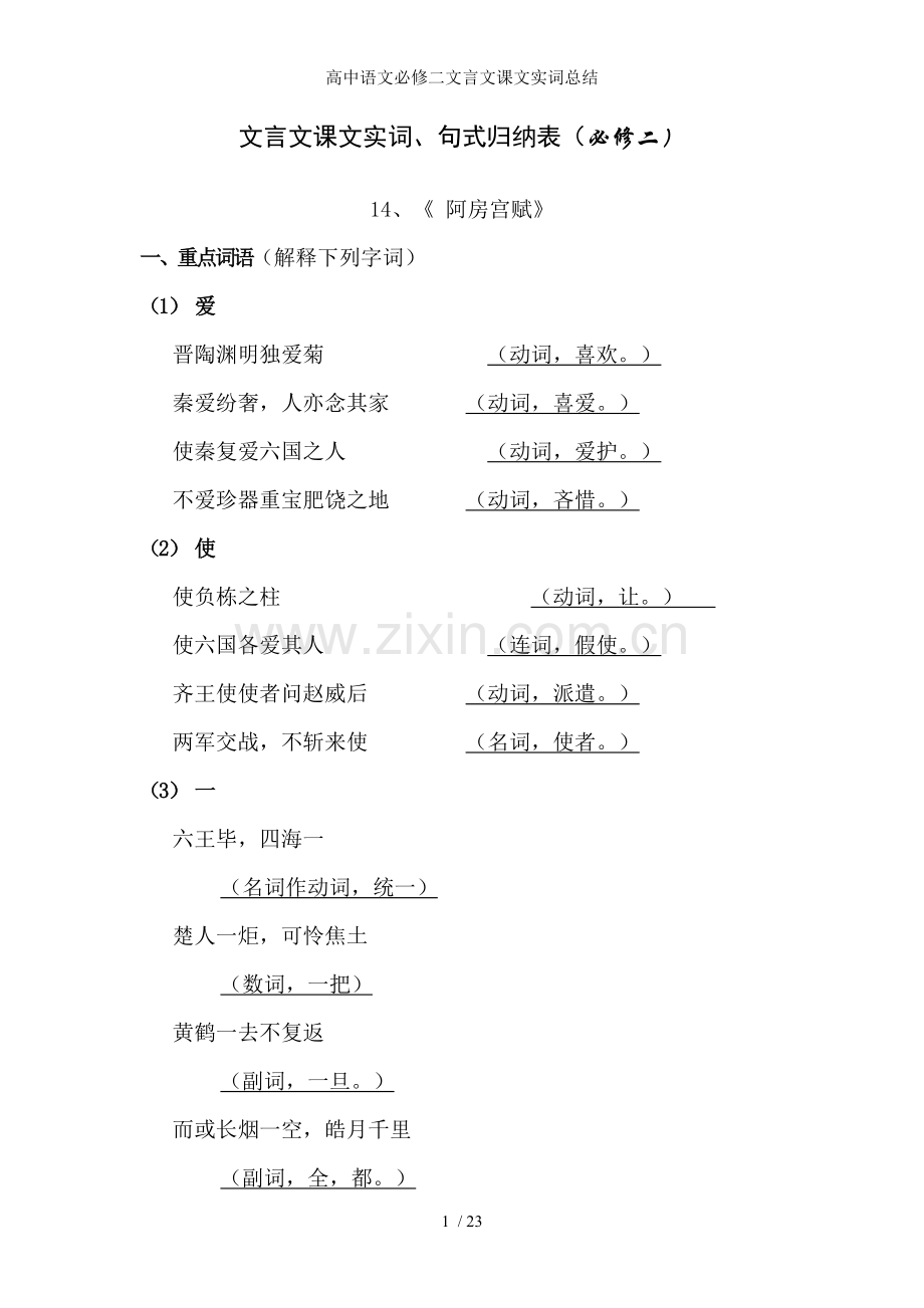 高中语文必修二文言文课文实词总结.doc_第1页
