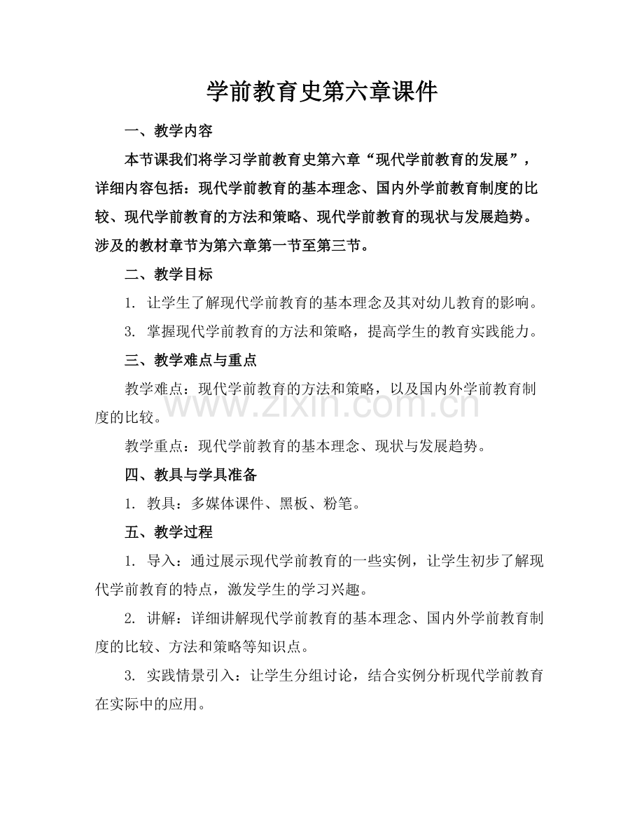 学前教育史第六章课件.docx_第1页