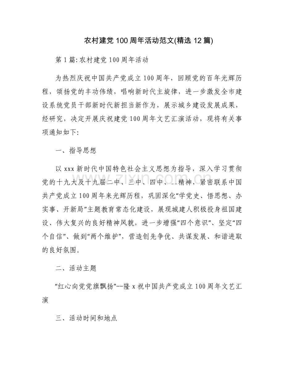 农村建党100周年活动范文(12篇).docx_第1页