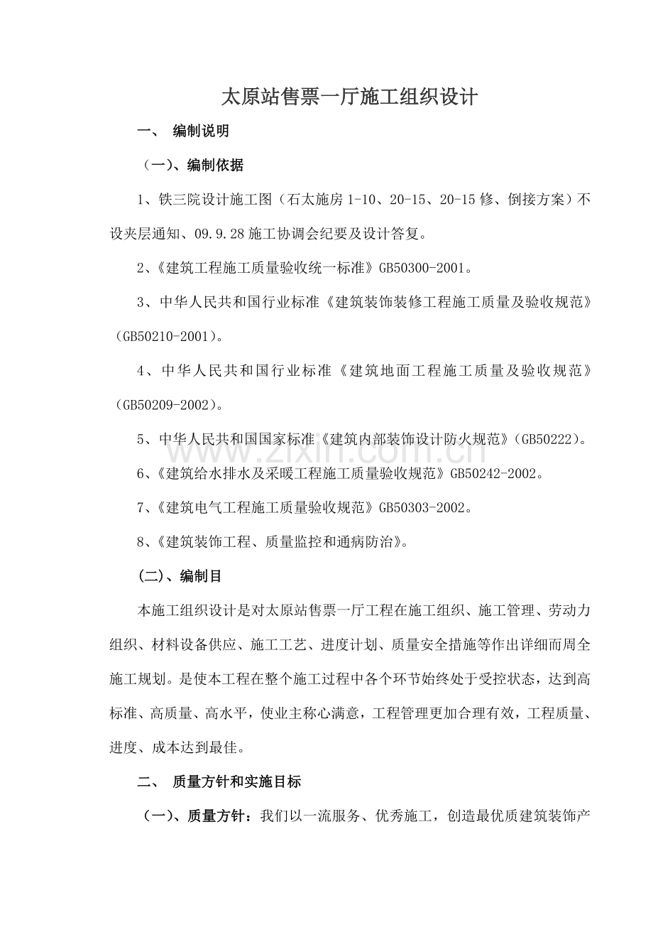 太原站售票一厅施工组织设计.doc_第1页